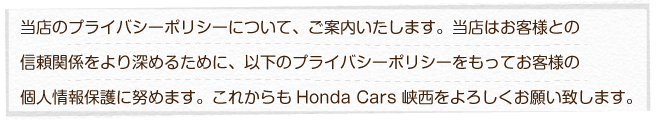 X̃vCoV[|V[ɂāAē܂B
X͂qlƂ̐M֌W[߂邽߂ɁAȉ̃vCoV[|V[Ăqľlیɓw߂܂B
ꂩHonda Cars 낵肢v܂B